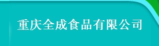 用友T+标准版专属云助重庆全成食品有限公司信息化