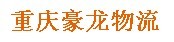 用友软件畅捷通T+助重庆豪龙物流有限公司信息化