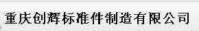 用友软件畅捷通T1工贸版助重庆创辉标准件制造有限公司信息化