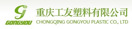 用友软件畅捷通T+助重庆工友塑料有限公司信息化