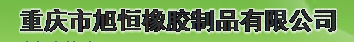 用友软件畅捷通T+助重庆旭恒橡胶制品有限公司信息化