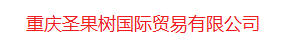 重庆圣果树国际贸易有限公司